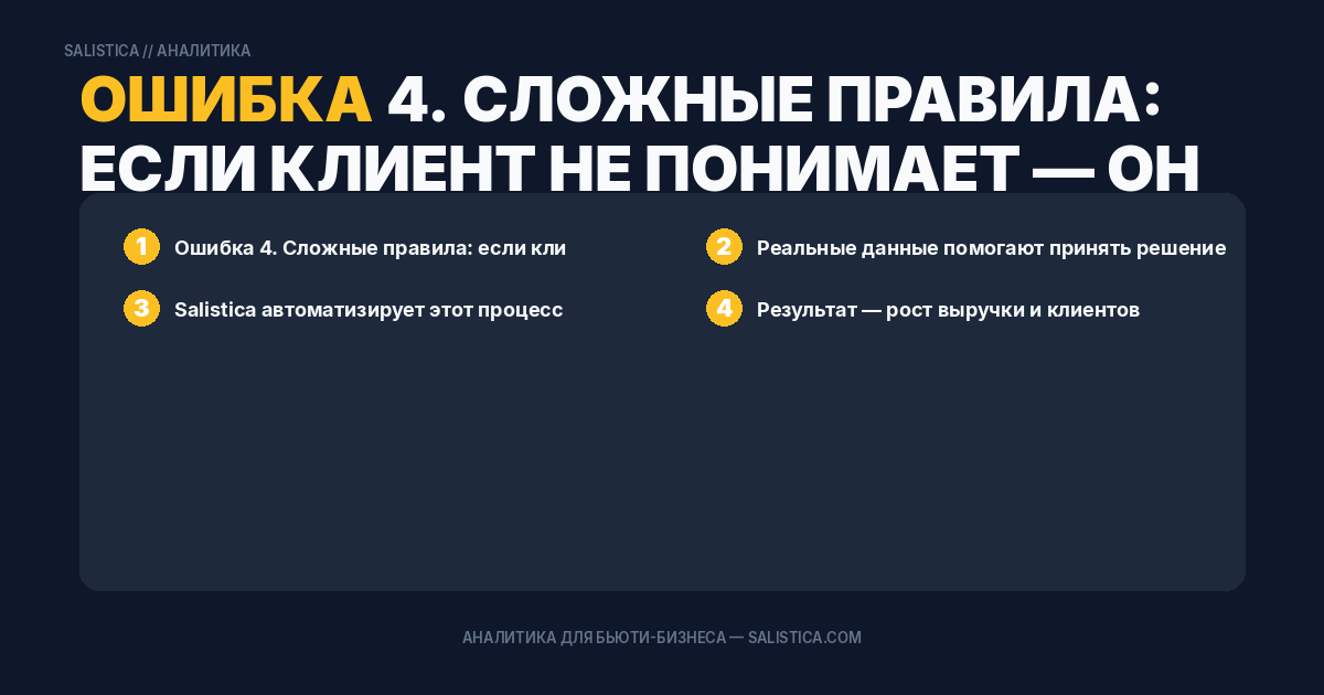 Ошибка 4. Сложные правила: если клиент не понимает — он не участвует
