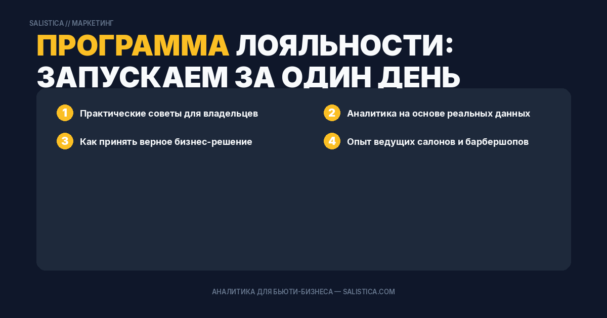 Программа лояльности: запускаем за один день