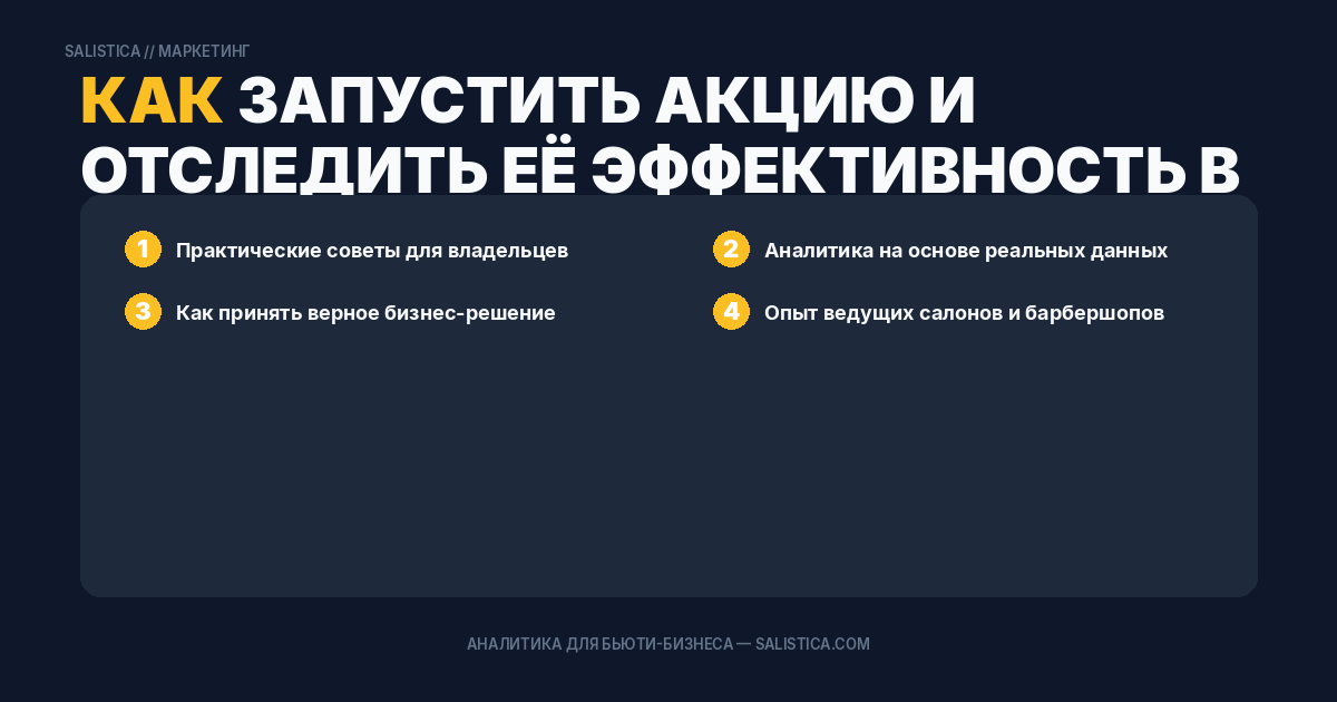 Как запустить акцию и отследить её эффективность в Salistica