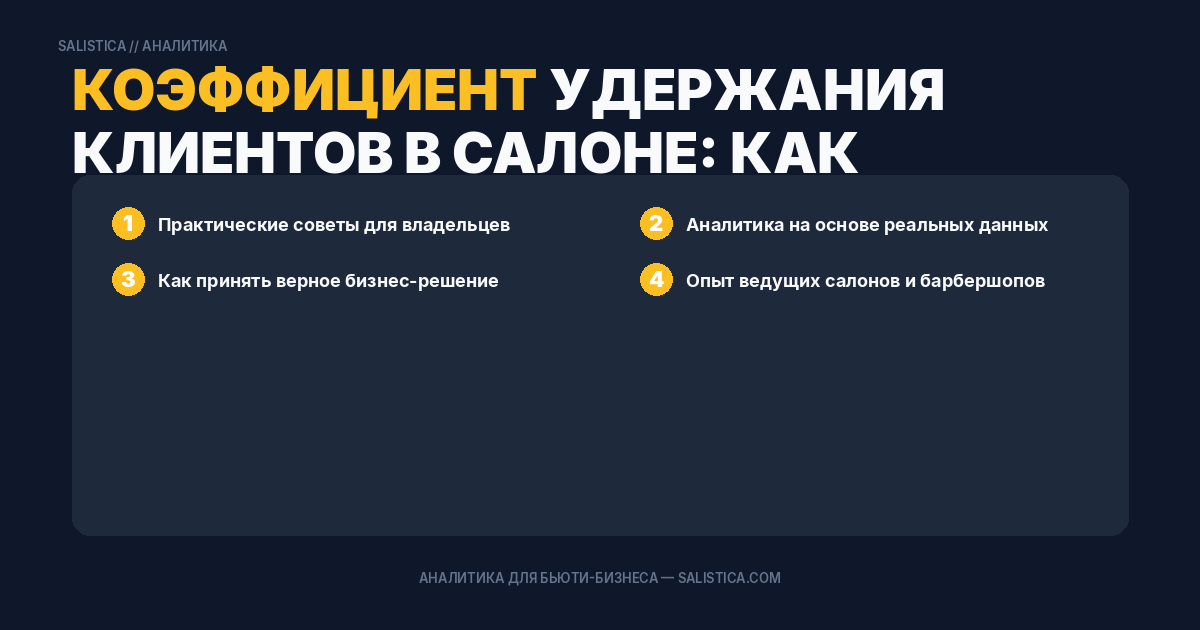 Коэффициент удержания клиентов в салоне: как считать и что делать если он падает