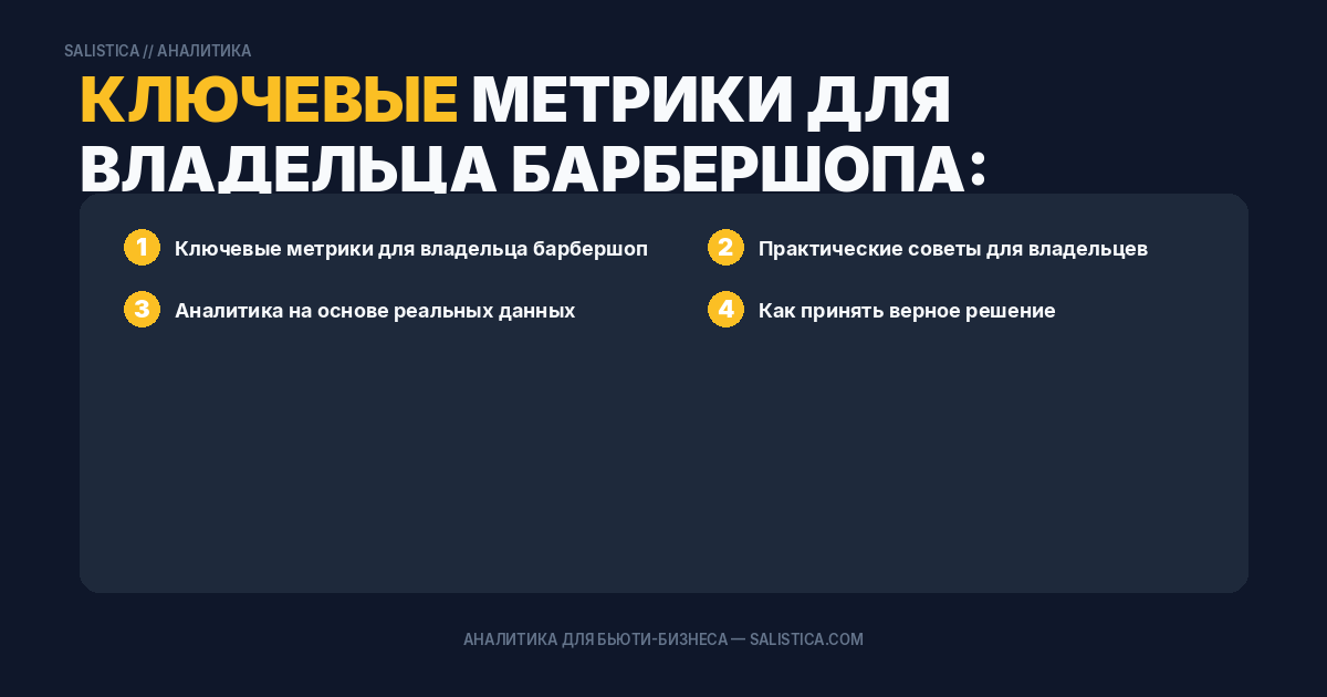 Ключевые метрики для владельца барбершопа: что считать и зачем