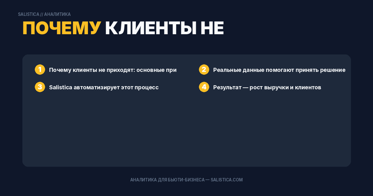 Почему клиенты не приходят: основные причины неявок