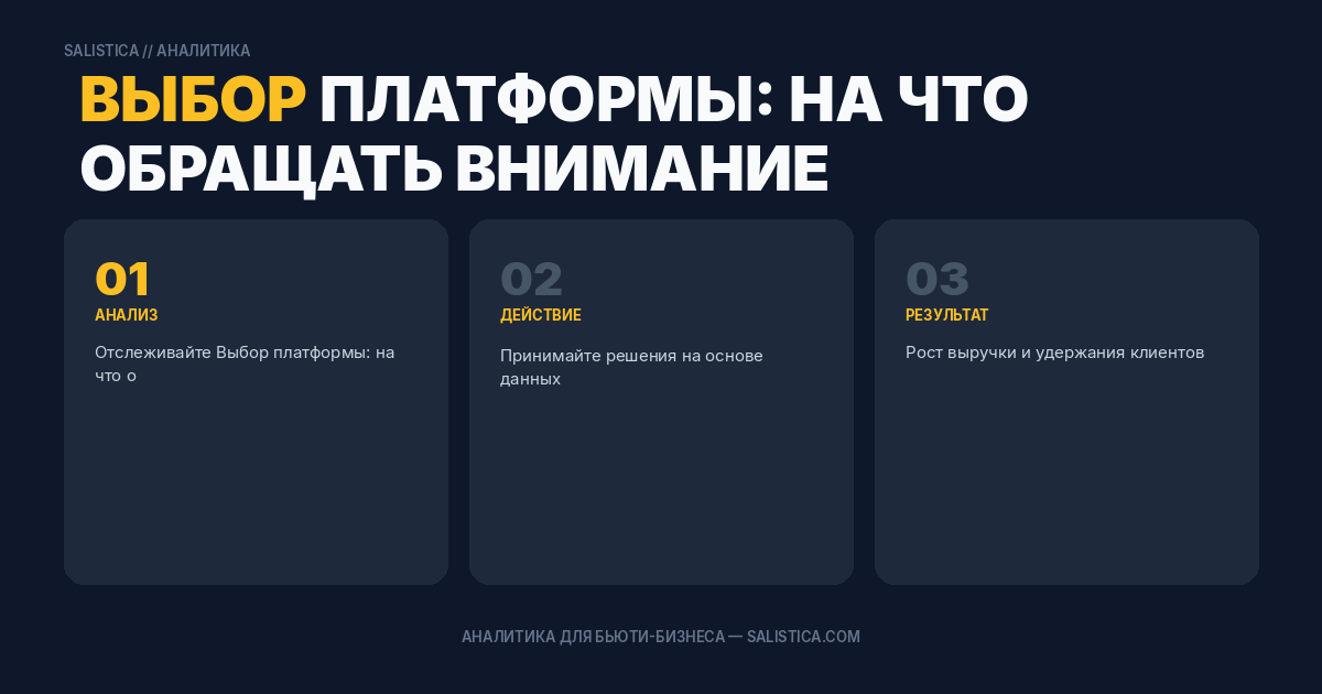 Выбор платформы: на что обращать внимание