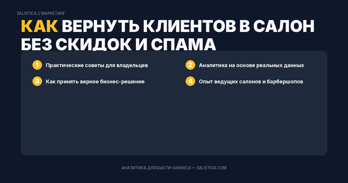 Как вернуть клиентов в салон без скидок и спама