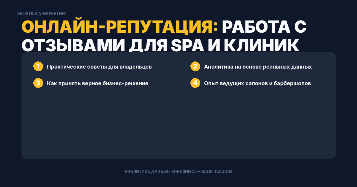 Онлайн-репутация: работа с отзывами для spa и клиник