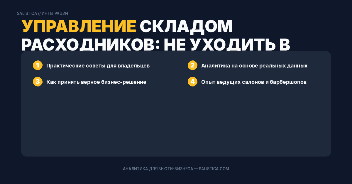 Управление складом расходников: не уходить в минус