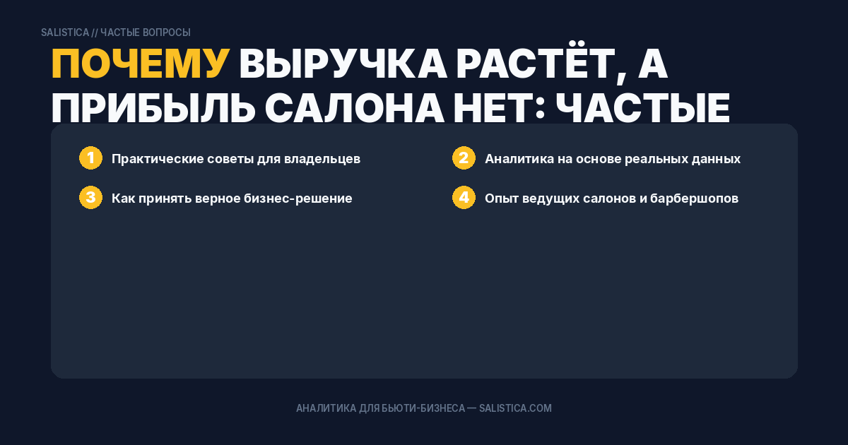 Почему выручка растёт, а прибыль салона нет: частые причины