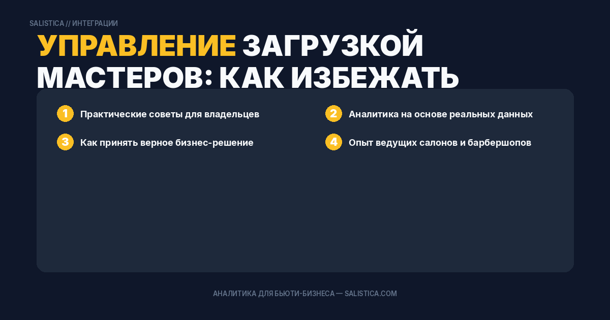 Управление загрузкой мастеров: как избежать простоев
