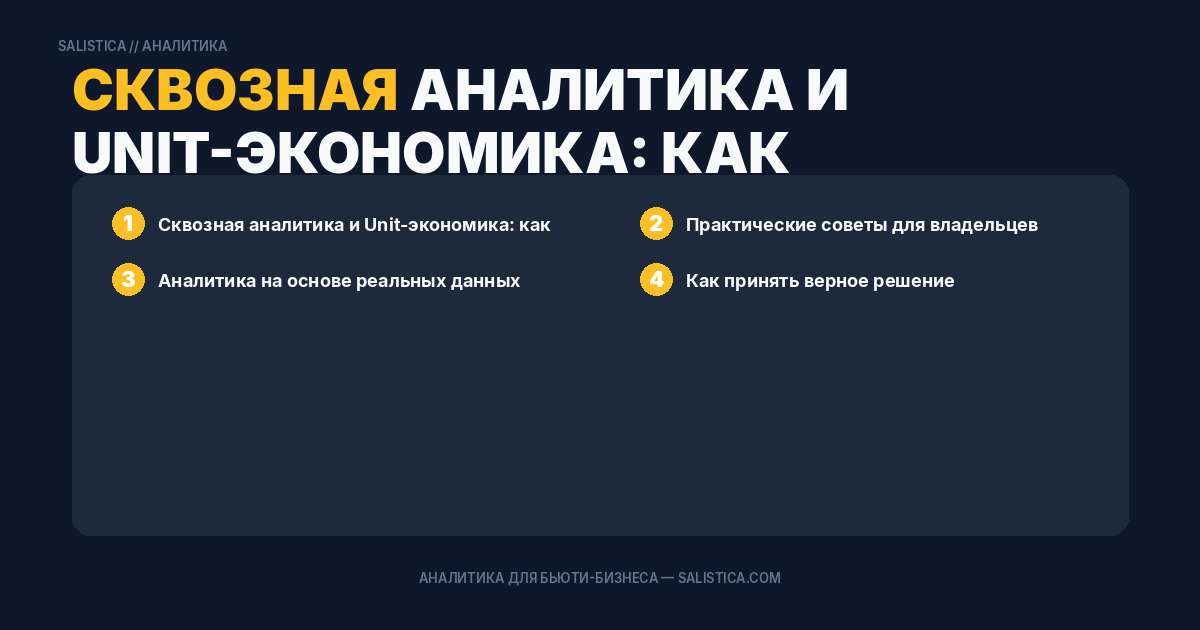 Сквозная аналитика и Unit-экономика: как собрать данные по клиентам, сотрудникам и расходам в одну формулу и рассчитать реальный LTV