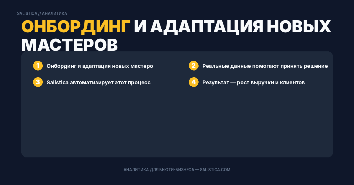 Онбординг и адаптация новых мастеров