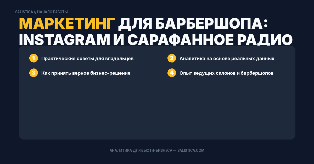 Маркетинг для барбершопа: Instagram и сарафанное радио