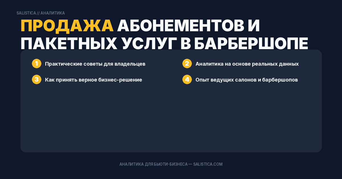 Продажа абонементов и пакетных услуг в барбершопе