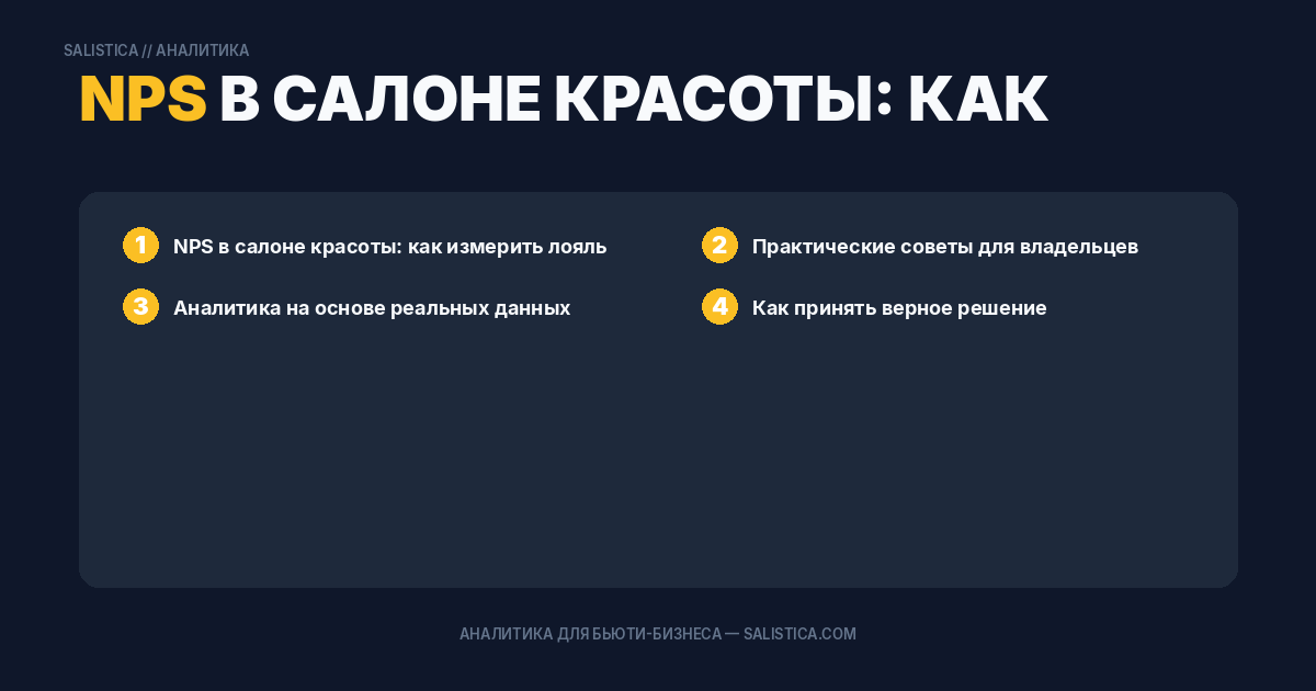 NPS в салоне красоты: как измерить лояльность и использовать данные