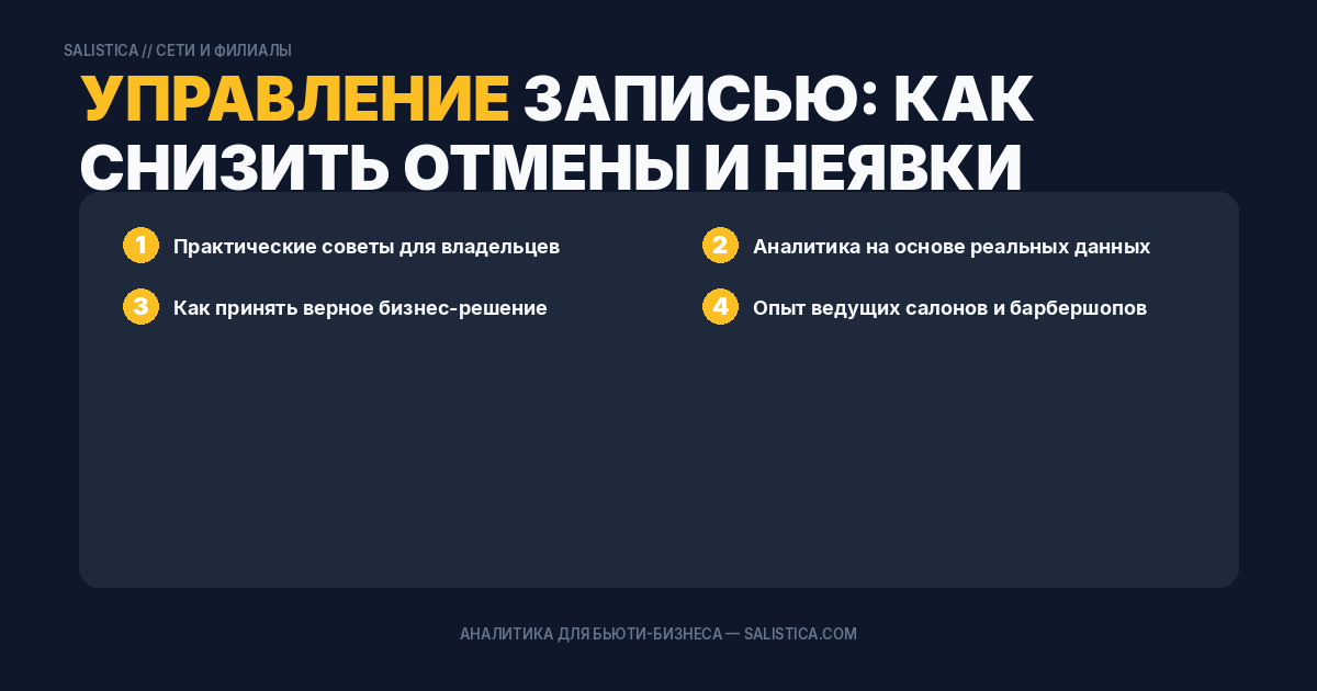 Управление записью: как снизить отмены и неявки