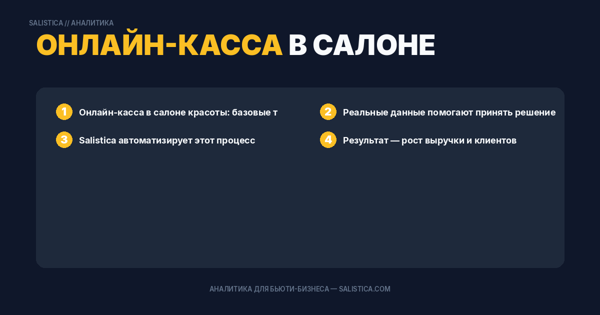 Онлайн-касса в салоне красоты: базовые требования и типичные ошибки