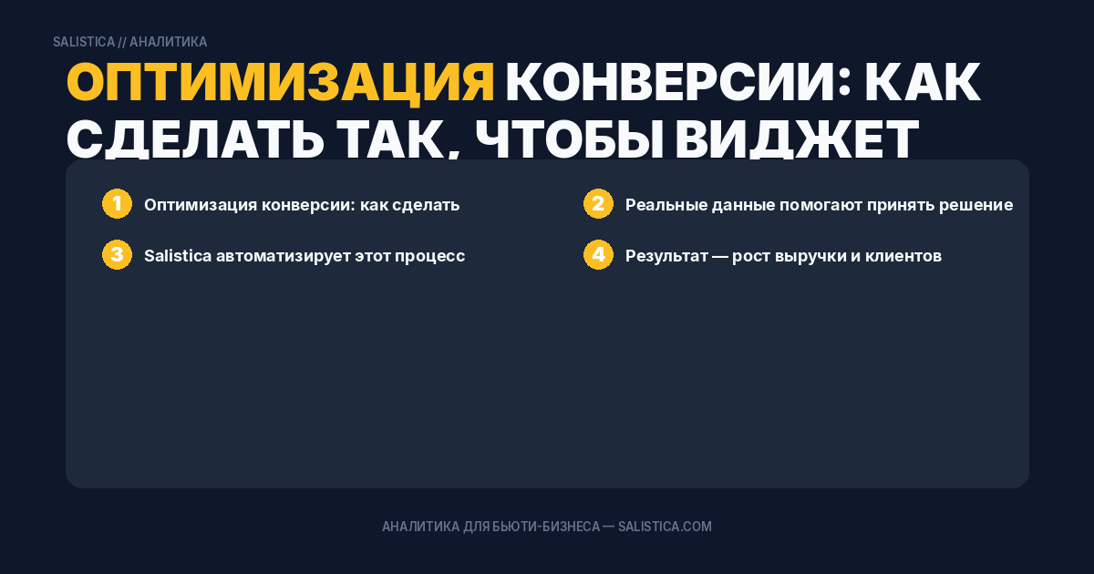 Оптимизация конверсии: как сделать так, чтобы виджет действительно работал