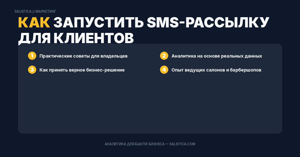 Как запустить SMS-рассылку для клиентов