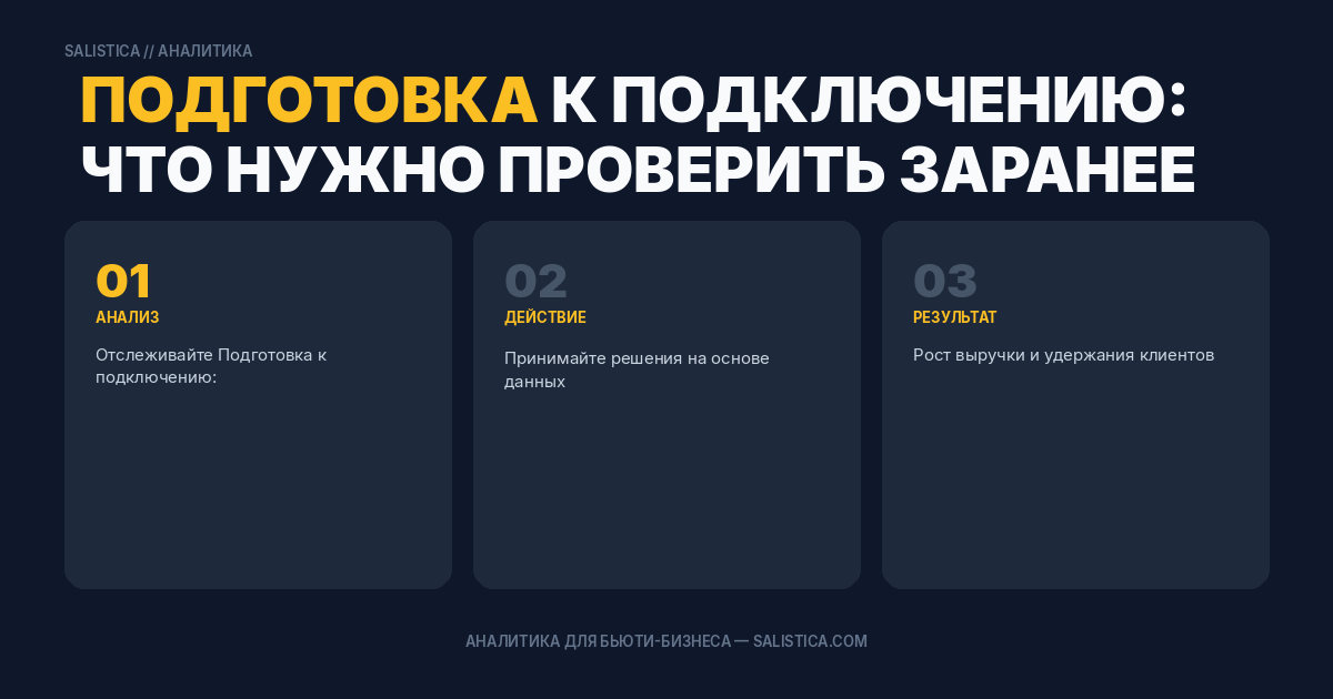 Подготовка к подключению: что нужно проверить заранее