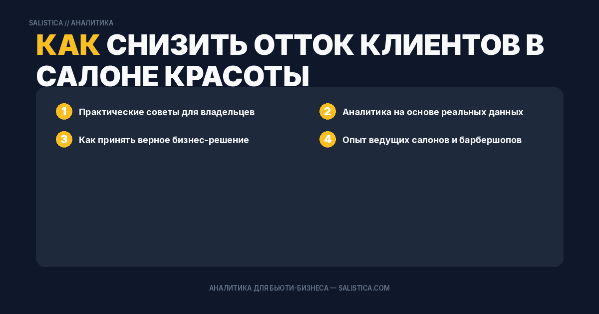 Как снизить отток клиентов в салоне красоты