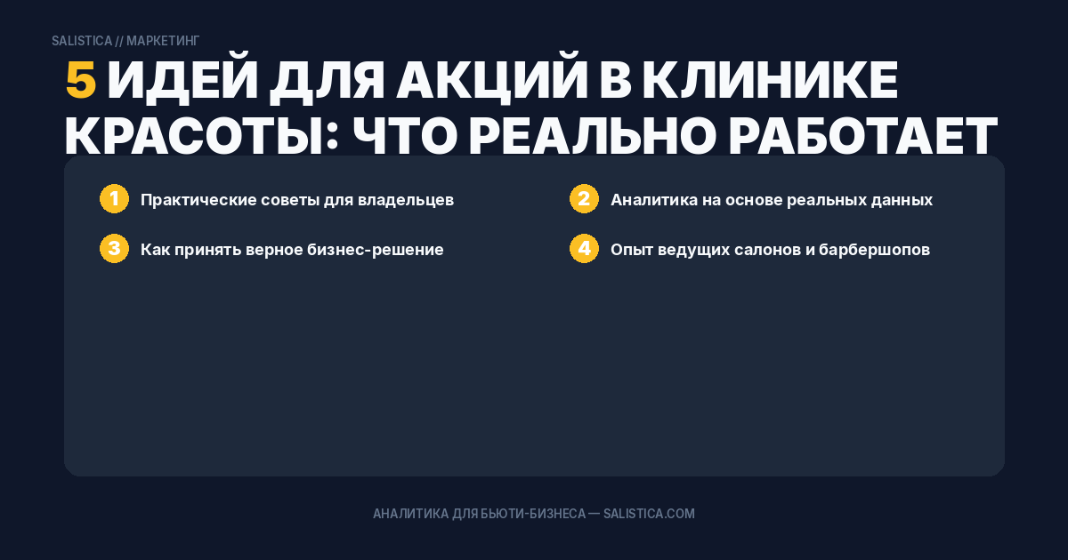 5 идей для акций в клинике красоты: что реально работает