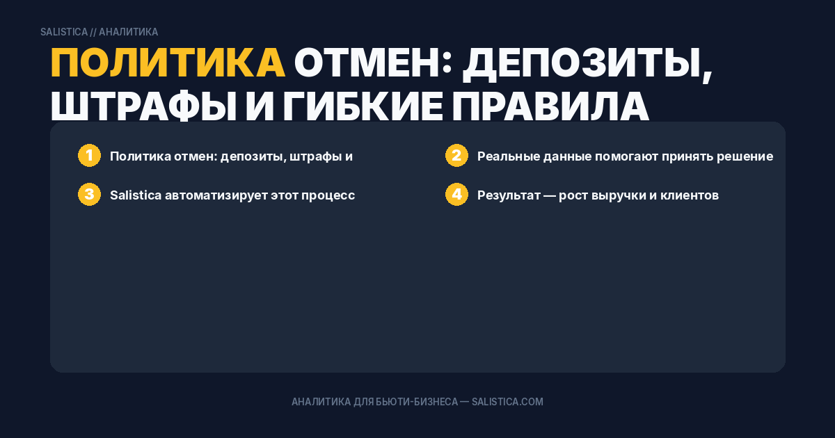 Политика отмен: депозиты, штрафы и гибкие правила