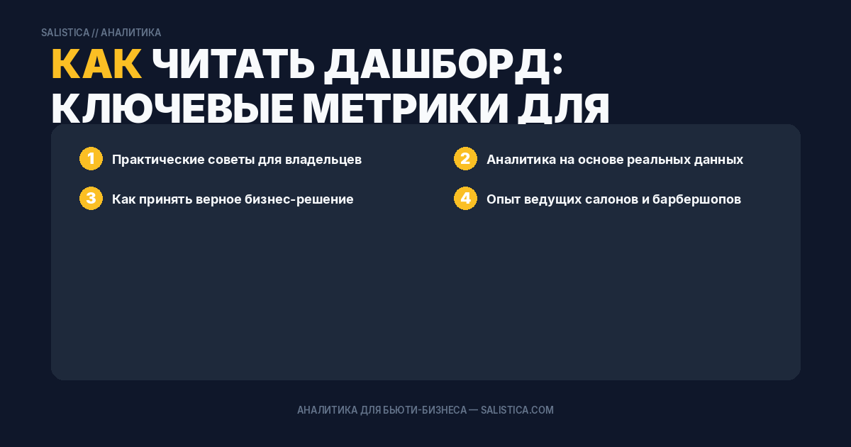 Как читать дашборд: ключевые метрики для владельца