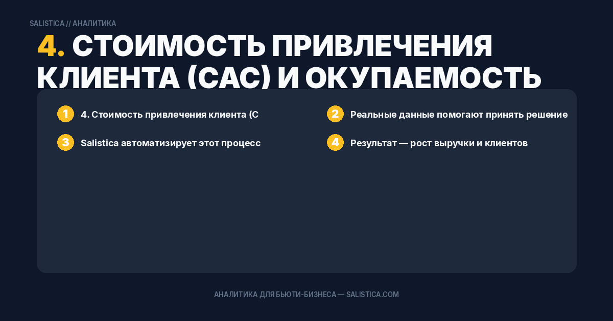 4. Стоимость привлечения клиента (CAC) и окупаемость