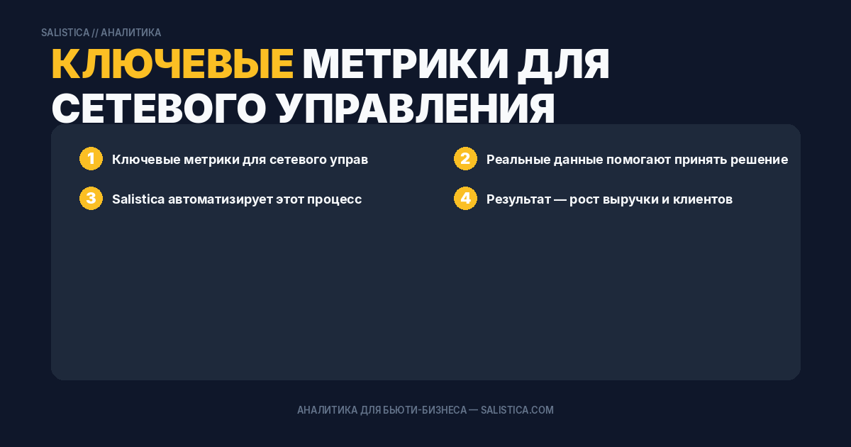 Ключевые метрики для сетевого управления