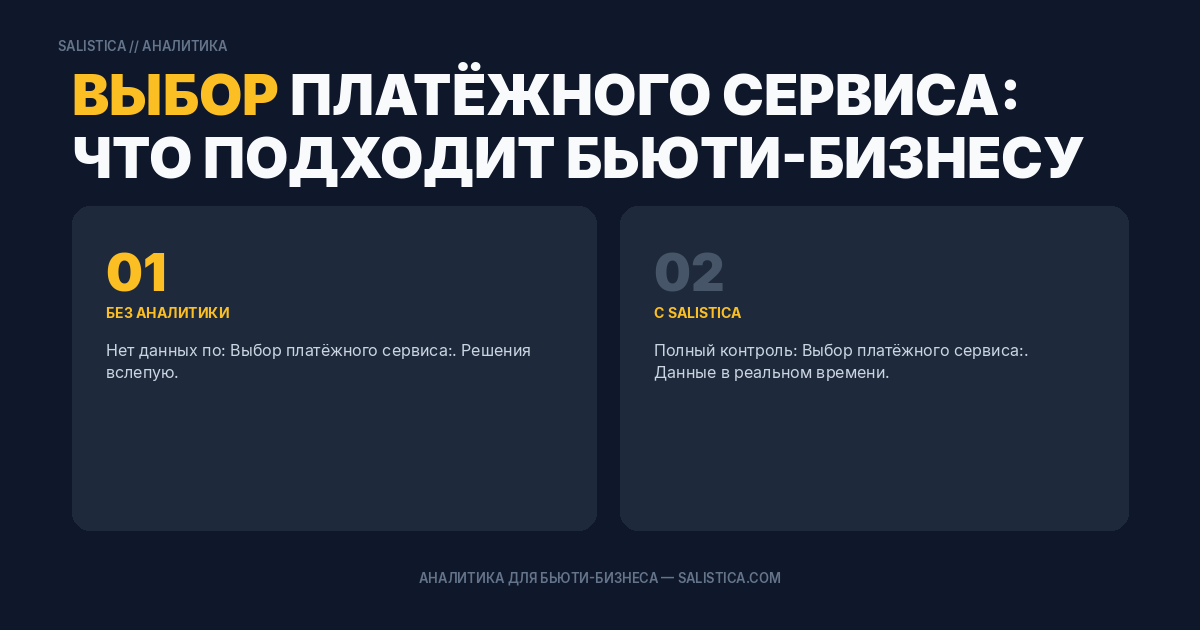 Выбор платёжного сервиса: что подходит бьюти-бизнесу