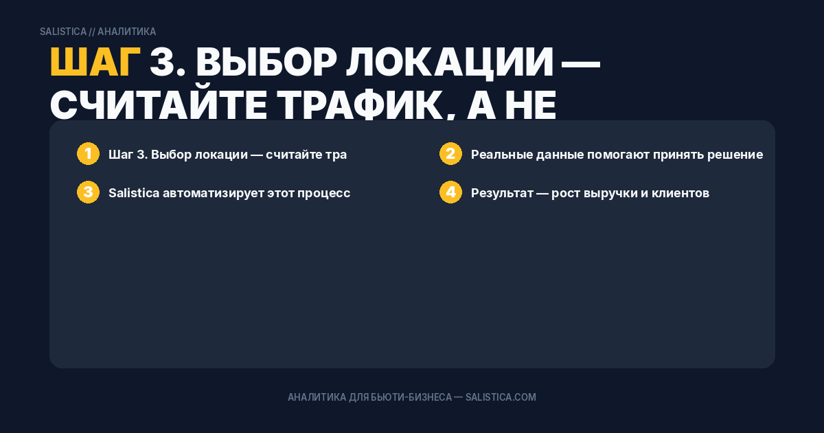 Шаг 3. Выбор локации — считайте трафик, а не «нравится район»