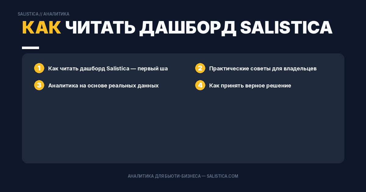 Как читать дашборд Salistica — первый шаг