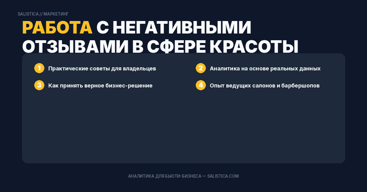 Работа с негативными отзывами в сфере красоты
