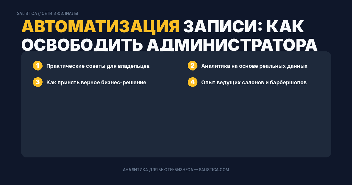 Автоматизация записи: как освободить администратора от рутины