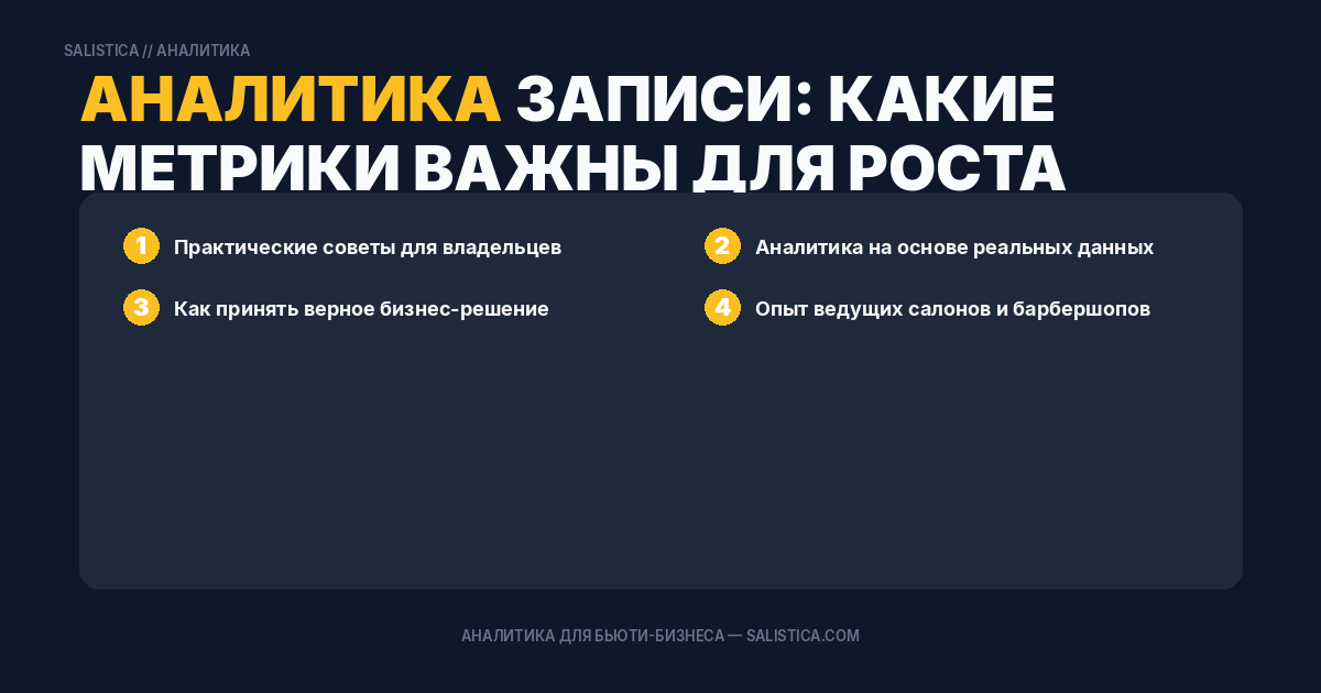 Аналитика записи: какие метрики важны для роста выручки