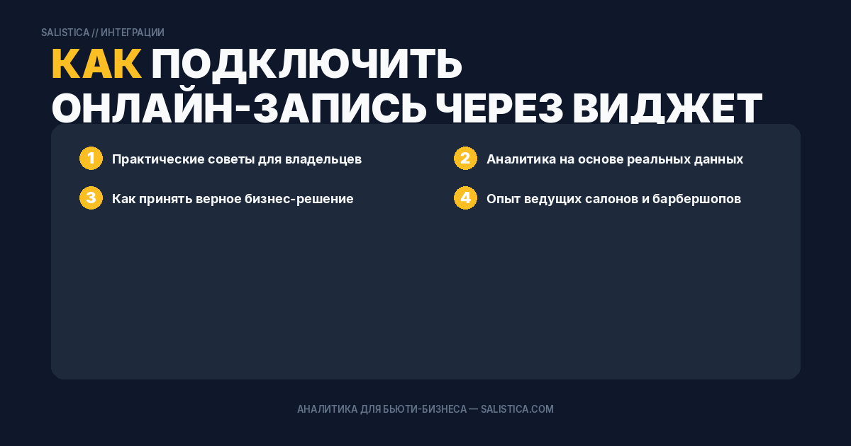 Как подключить онлайн-запись через виджет на сайт салона