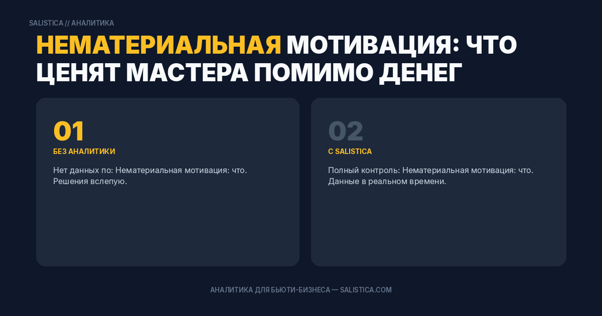 Нематериальная мотивация: что ценят мастера помимо денег