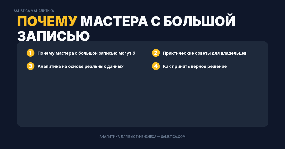 Почему мастера с большой записью могут быть убыточными: анализ маржинальности