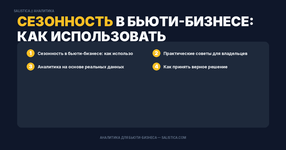 Сезонность в бьюти-бизнесе: как использовать данные для планирования выручки