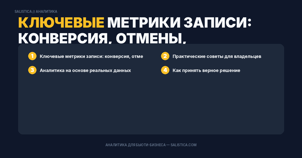 Ключевые метрики записи: конверсия, отмены, загрузка мастеров