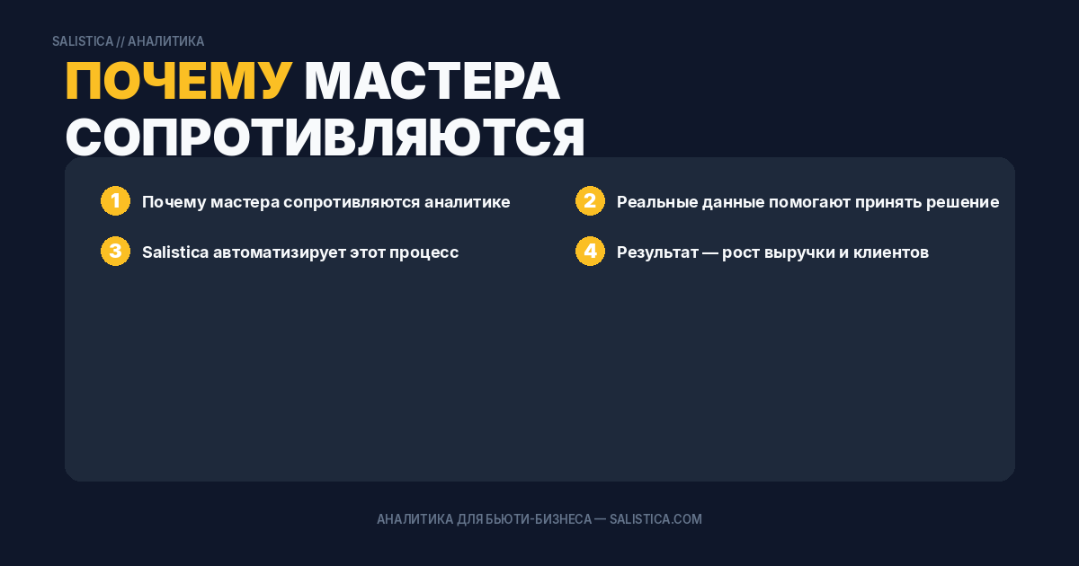 Почему мастера сопротивляются аналитике