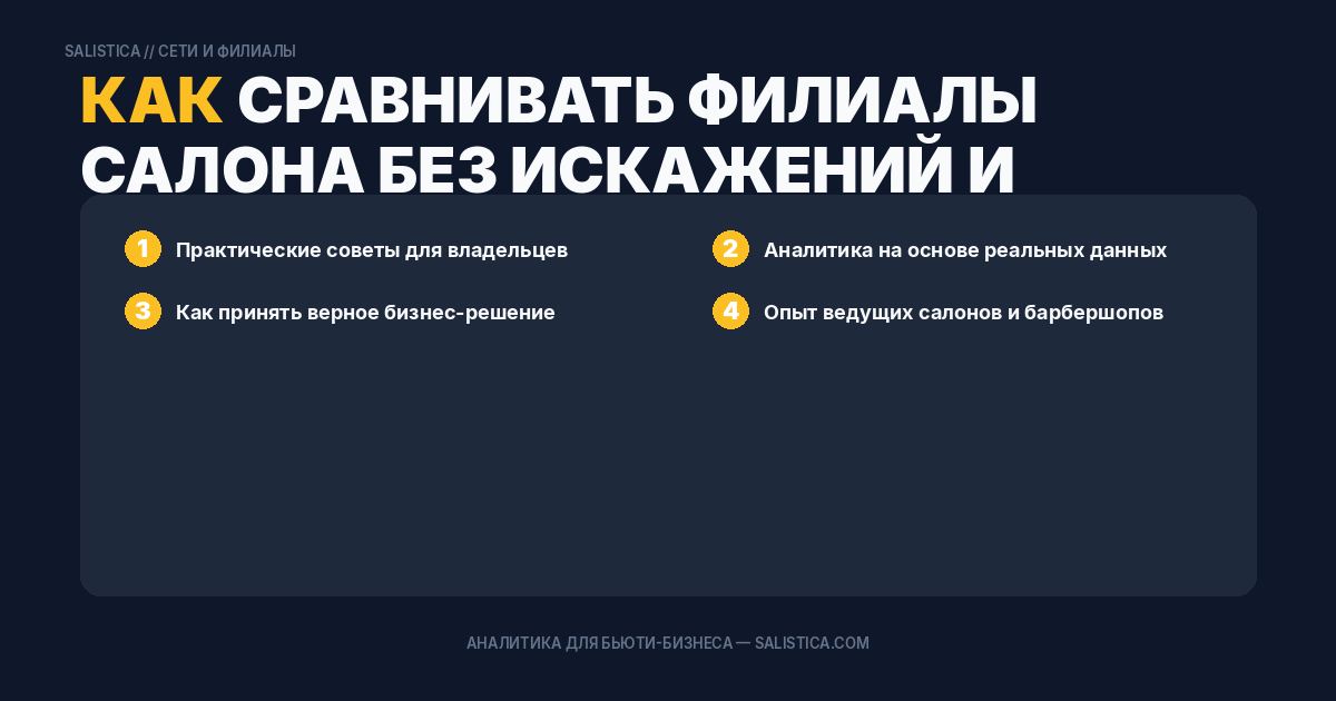 Как сравнивать филиалы салона без искажений и ручных таблиц