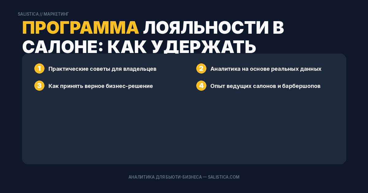 Программа лояльности в салоне: как удержать клиента