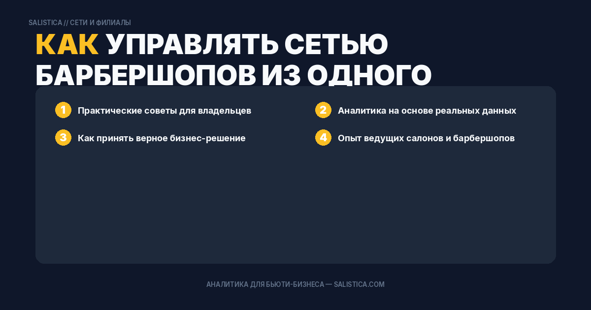 Как управлять сетью барбершопов из одного кабинета