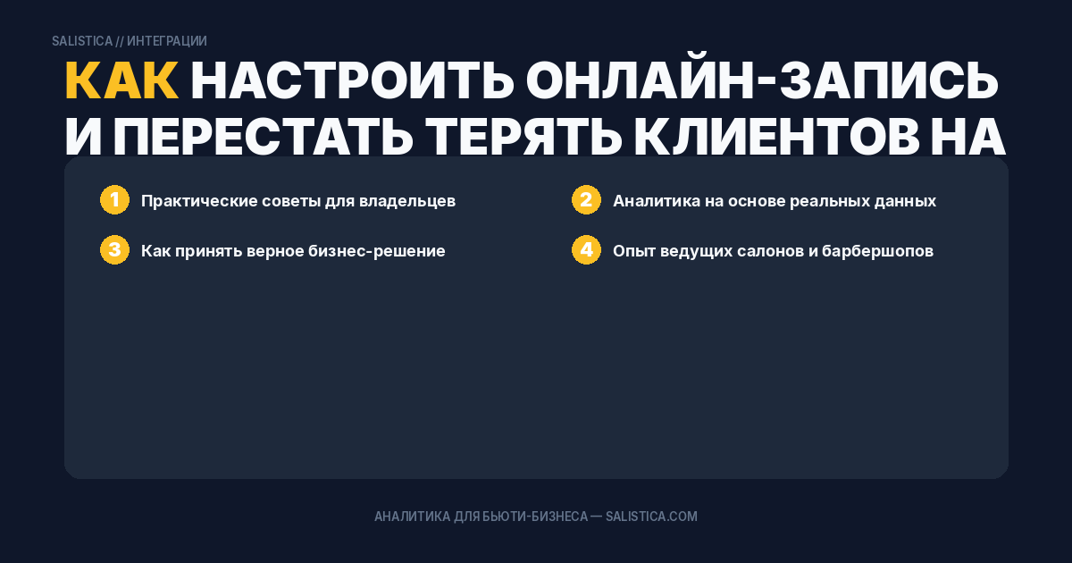 Как настроить онлайн-запись и перестать терять клиентов на телефоне