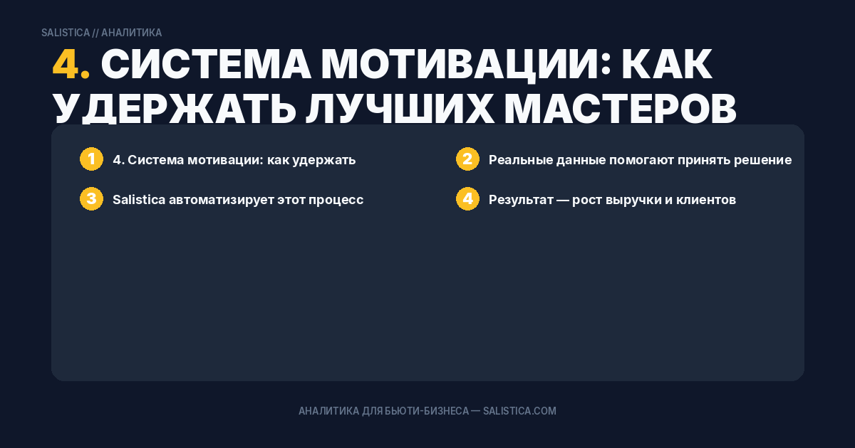 4. Система мотивации: как удержать лучших мастеров