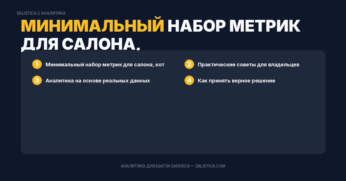 Минимальный набор метрик для салона, который только открылся