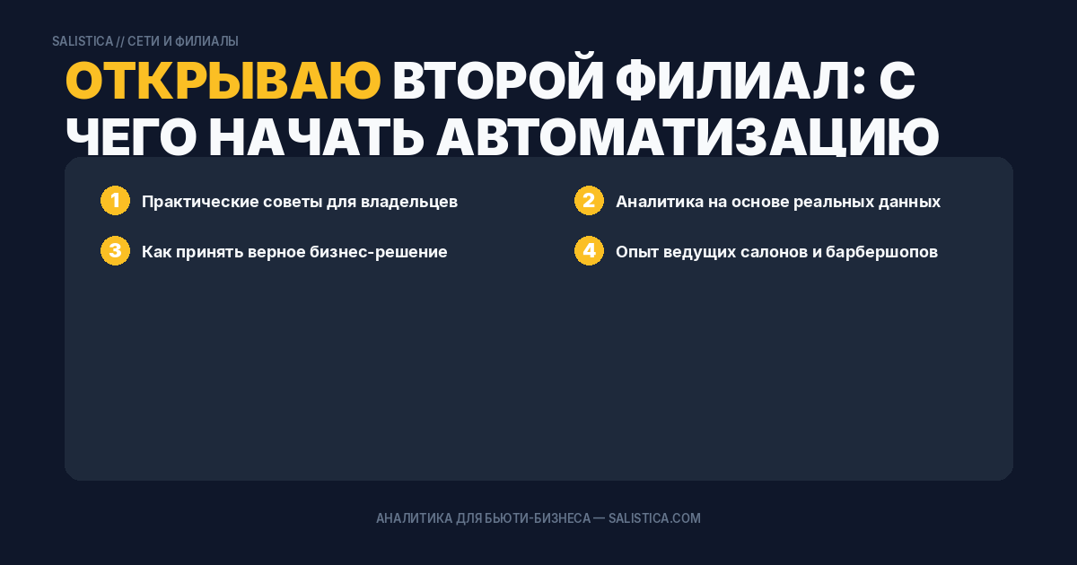 Открываю второй филиал: с чего начать автоматизацию