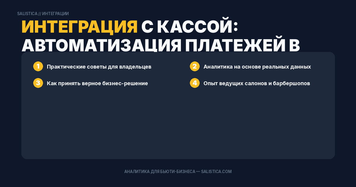 Интеграция с кассой: автоматизация платежей в спа-салоне