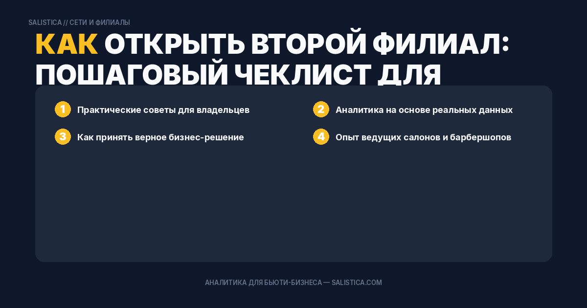 Как открыть второй филиал: пошаговый чеклист для собственника