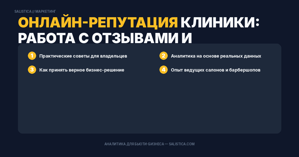 Онлайн-репутация клиники: работа с отзывами и рейтингом